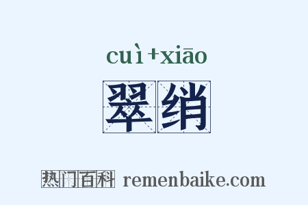 翠绡是什么意思的图片